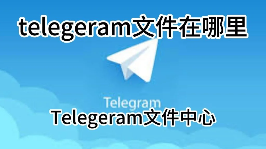 Telegram已下载文件在哪？
